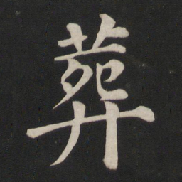 颜真卿葬书法图片