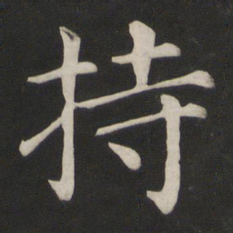 颜真卿持书法图片