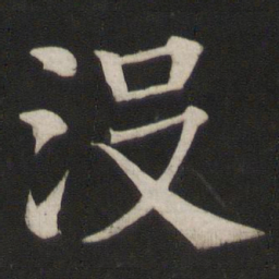 颜真卿没书法图片
