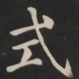颜真卿式书法图片