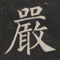 颜真卿严书法图片