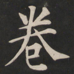颜真卿卷书法图片