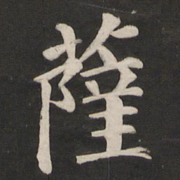 颜真卿萨书法图片