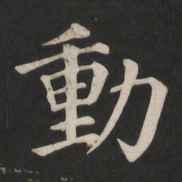 颜真卿动书法图片