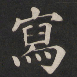颜真卿写书法图片