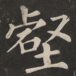 颜真卿壑书法图片