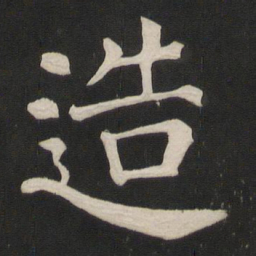 颜真卿造书法图片
