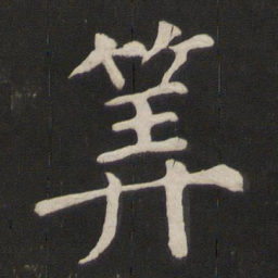 颜真卿算书法图片