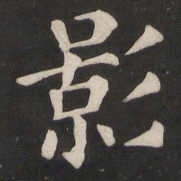 颜真卿影书法图片