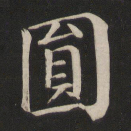 颜真卿圆书法图片