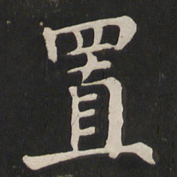颜真卿置书法图片