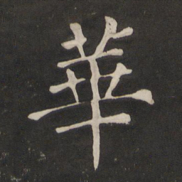 褚遂良㕥书法图片