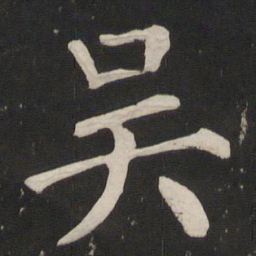 颜真卿吴书法图片