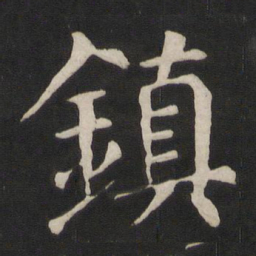 颜真卿镇书法图片