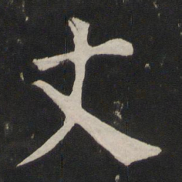 颜真卿丈书法图片