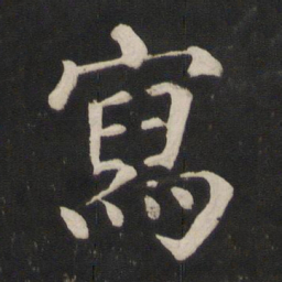 颜真卿写书法图片