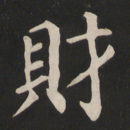 颜真卿财书法图片