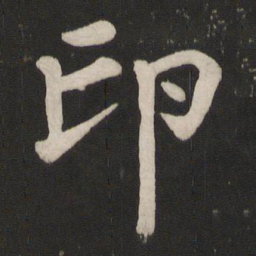 颜真卿印书法图片