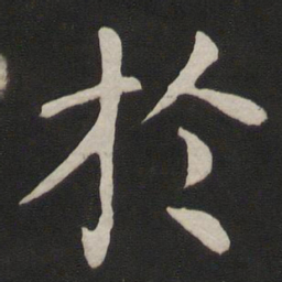 赵孟頫㐰书法图片