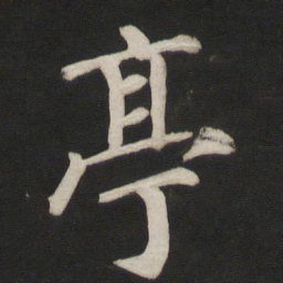 颜真卿亭书法图片