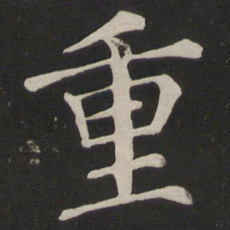 颜真卿重书法图片