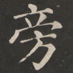 颜真卿旁书法图片