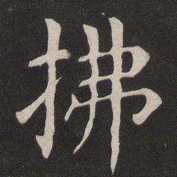 颜真卿拂书法图片