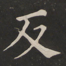 颜真卿反书法图片