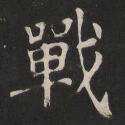 颜真卿战书法图片