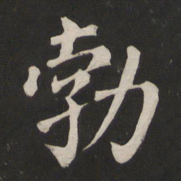颜真卿勃书法图片