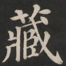 颜真卿藏书法图片