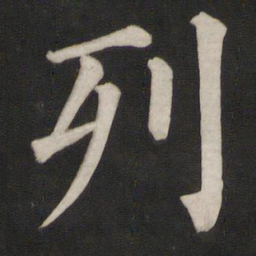 颜真卿列书法图片