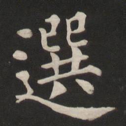 颜真卿选书法图片