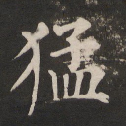 颜真卿猛书法图片