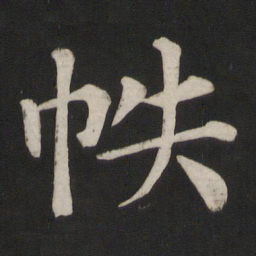 颜真卿帙书法图片