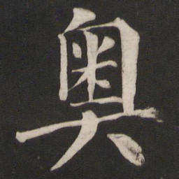 颜真卿奥书法图片