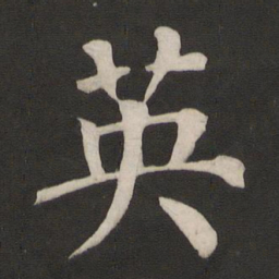 颜真卿英书法图片