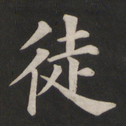 颜真卿徒书法图片