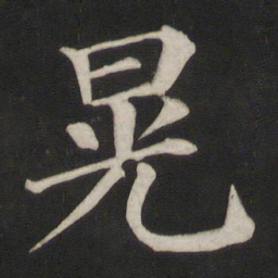 颜真卿晃书法图片