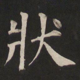 颜真卿状书法图片