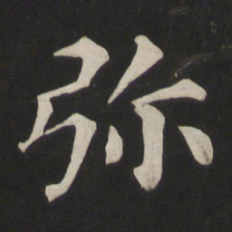 颜真卿弥书法图片