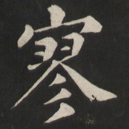 颜真卿寥书法图片
