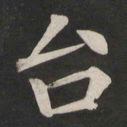 颜真卿台书法图片