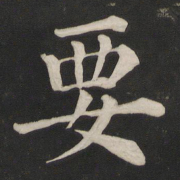 颜真卿要书法图片