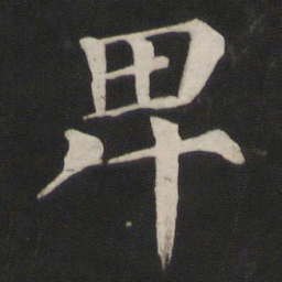 颜真卿卑书法图片