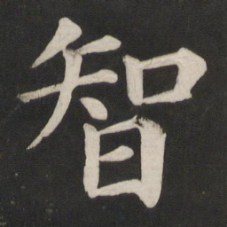 颜真卿智书法图片