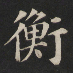 颜真卿衡书法图片