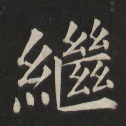 颜真卿继书法图片