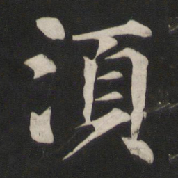 颜真卿须书法图片