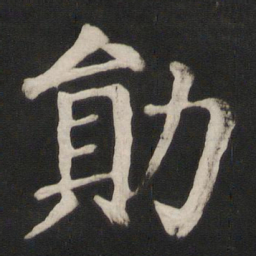 颜真卿勋书法图片